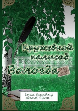 Самойленко Наталья - Кружевной палисад. Стихи вологодских авторов. Часть 2