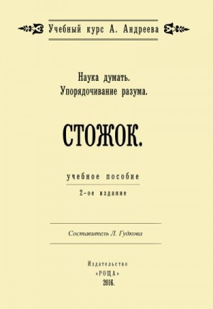 Шевцов (Андреев) Александр - Наука думать. Упорядочивание разума. Стожок