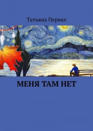 Первах Татьяна - Меня там нет