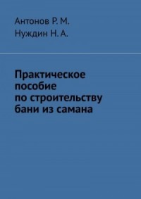 Практическое пособие по строительству бани из самана