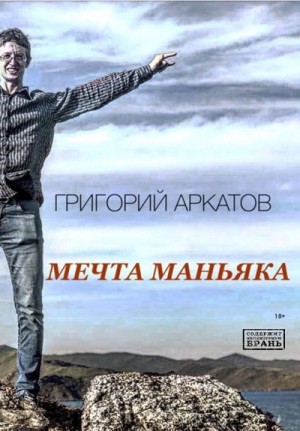 Аркатов Григорий - Мечта маньяка