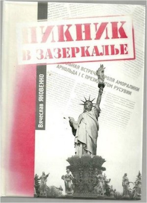 Яковенко Вячеслав - Пикник в зазеркалье