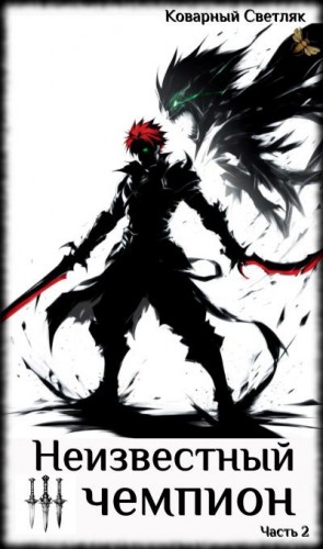 Светляк Коварный - Книга 4. Неизвестный чемпион (часть 2)