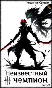 Книга 4. Неизвестный чемпион (часть 2)