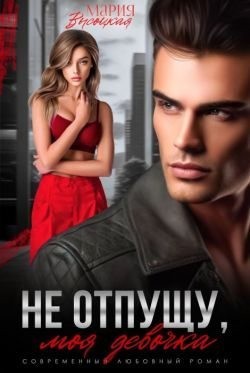 Высоцкая Мария - Не отпущу, моя девочка