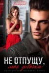 Высоцкая Мария - Не отпущу, моя девочка
