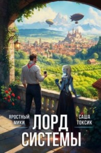Лорд Системы 25