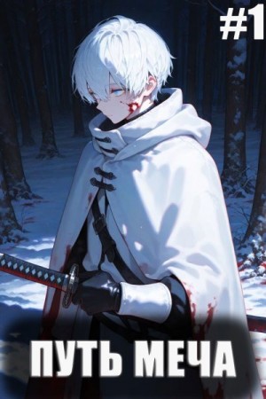 Chrollo - Путь Меча: Война