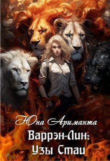 Ариманта Юна - Варрэн-Лин: Узы Стаи