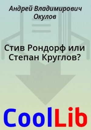 Окулов Андрей - Стив Рондорф или Степан Круглов?