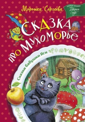 Морошка Сергеева - Сказка про Мухоморье