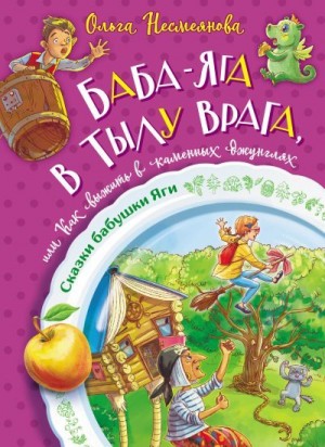 Несмеянова Ольга - Баба-яга в тылу врага, или Как выжить в каменных джунглях