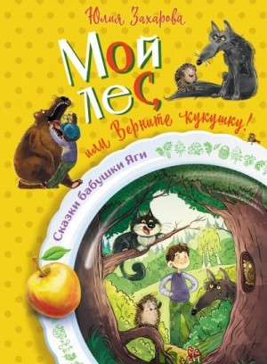 Захарова Юлия - Мой лес, или Верните кукушку!