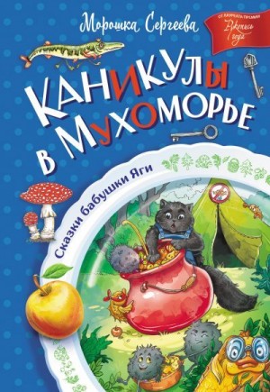 Морошка Сергеева - Каникулы в Мухоморье