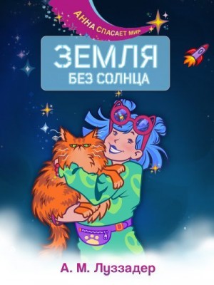 Луззадер Аманда - Земля без Солнца