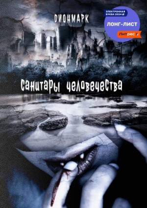 Дионмарк - Санитары человечества
