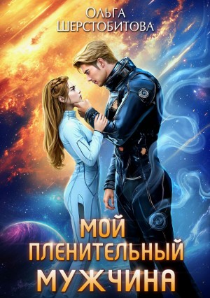 Шерстобитова Ольга - Мой пленительный мужчина