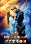 Шерстобитова Ольга - Мой пленительный мужчина