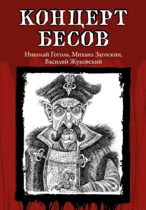Жуковский Василий, Загоскин Михаил, Гоголь Николай, Одоевский Владимир - Концерт бесов