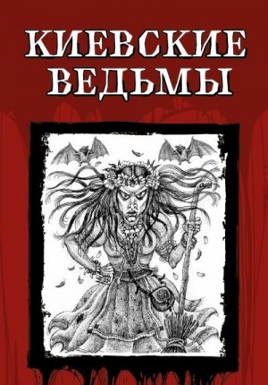 Одоевский Владимир, Брюсов Валерий, Карамзин Николай, Сомов Орест, Гоголь Николай - Киевские ведьмы