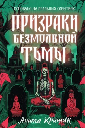 Кришан Анита - Призраки безмолвной тьмы