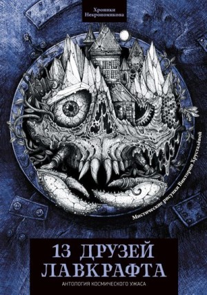 Лонг Фрэнк, Эдди Клиффорд, Бакен Джон, Уайт Эдвард, Шил Мэтью Фипс, Барлоу Роберт, Кертис Уордон, Оливер Эдит, Уайтхед Генри Сен-Клер, Толман Уилфред Бланш, Росс Эдриан, Кобб Ирвин Шрусберри, Моррисон Артур Джордж, Шокин Григорий - 13 друзей Лавкрафта