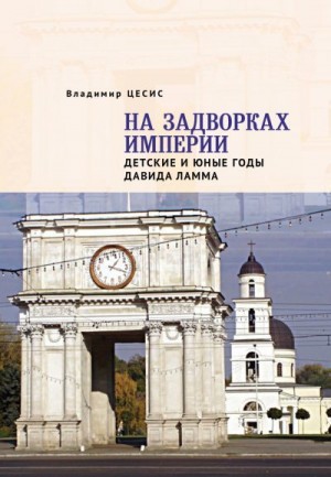 Цесис Владимир - На задворках империи. Детские и юные годы Давида Ламма