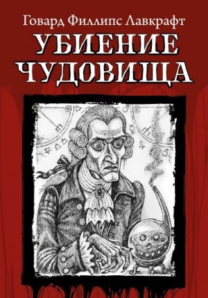 Лавкрафт Говард - Убиение чудовища
