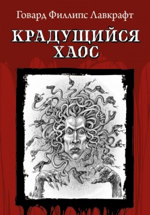 Лавкрафт Говард - Крадущийся хаос