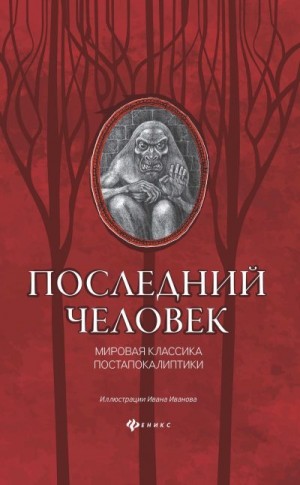 Уэллс Герберт, Лондон Джек, Брюсов Валерий, Арельский Грааль, Бельский Симон - Последний человек: мировая классика постапокалиптики