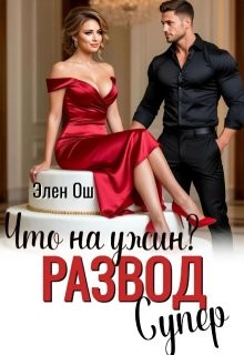 Ош Элен - Что на ужин? Развод. Супер!