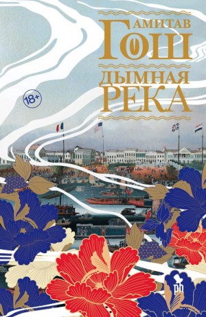Гош Амитав - Дымная река