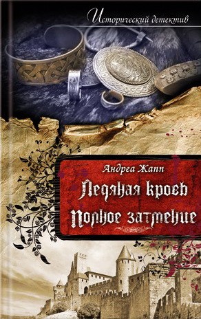 Жапп Андреа - Ледяная кровь