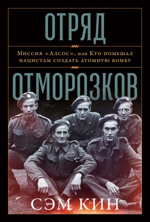 Кин Сэм - Отряд отморозков. Миссия «Алсос», или Кто помешал нацистам создать атомную бомбу