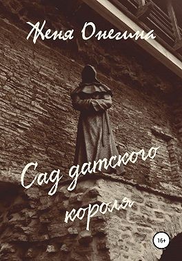 Онегина Женя - Сад датского короля