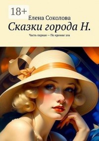 Сказки города Н. Часть первая – По кромке зла