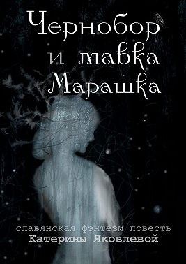 Яковлева Катерина - Чернобор и мавка Марашка