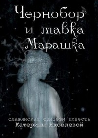 Чернобор и мавка Марашка