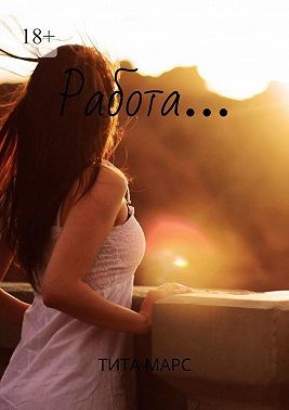 Марс Тита - Работа…