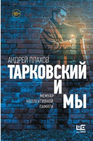 Плахов Андрей - Тарковский и мы: мемуар коллективной памяти