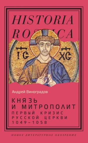 Виноградов Андрей - Князь и митрополит. Первый кризис Русской церкви (1049-1058)