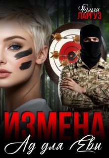 Ларгуз Ольга - Измена. Ад для Евы