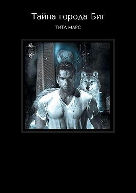 Марс Тита - Тайна города Биг