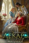 Юраш Кристина - Лекарь драконьей матушки