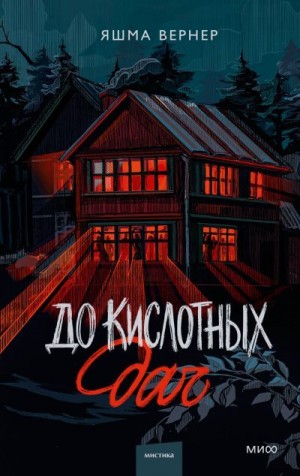 Вернер Яшма - До кислотных дач