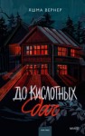 Вернер Яшма - До кислотных дач