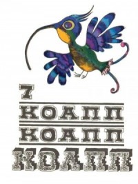 КОАПП! КОАПП! КОАПП! Выпуск 7