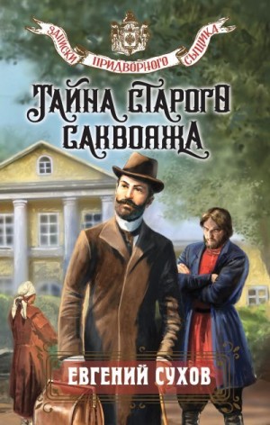 Сухов Евгений - Тайна старого саквояжа