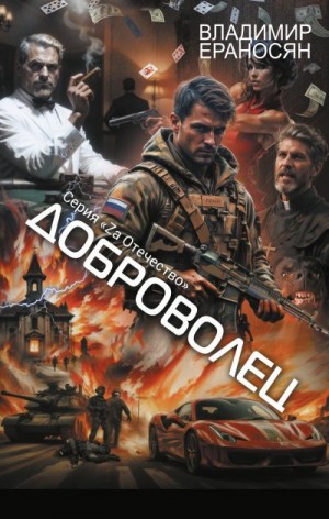 Ераносян Владимир - Доброволец