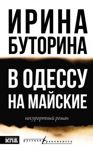 Буторина Ирина - В Одессу на майские. Некурортный роман